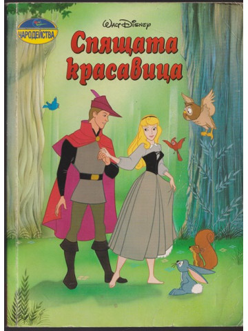 Спящата красавица Спящата красавица