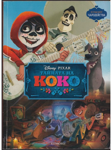 Тайната на Коко Тайната на Коко