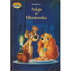 Лейди и Скитника