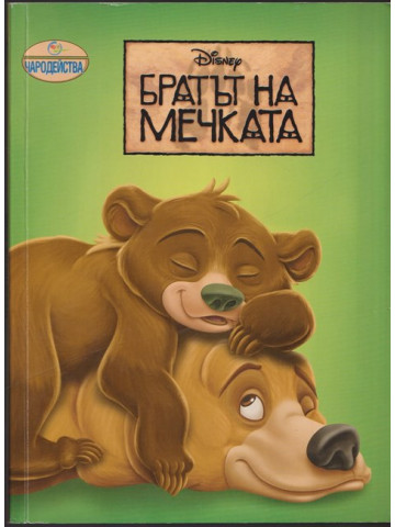 Братът на мечката