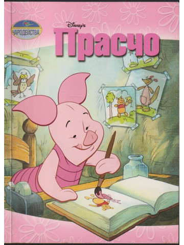 Прасчо Прасчо