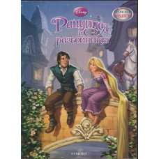 Рапунцел и разбойникът