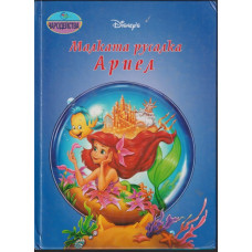 Малката русалка Ариел