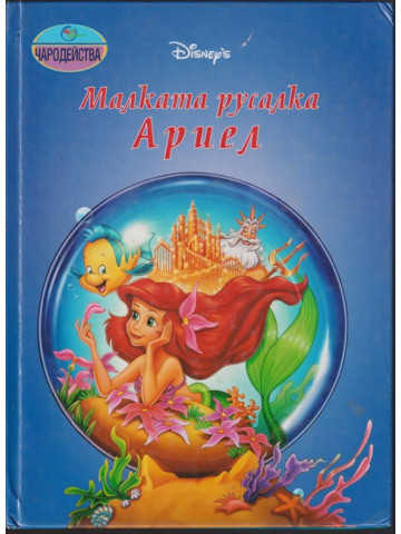 Малката русалка Ариел