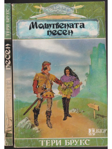 Шанара. Книга 3: Молитвената песен. Част 1-2
