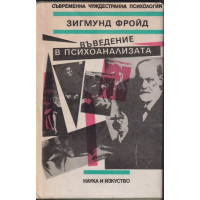Въведение в психоанализата
