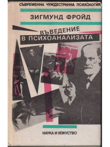 Въведение в психоанализата