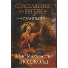 Споделящият нож. Книга 1: Омайване