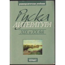 Руска литература ХIХ и ХХ век