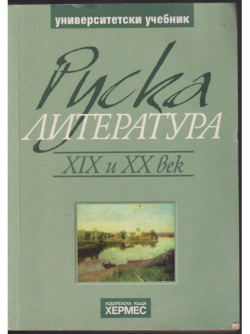 Руска литература ХIХ и ХХ век Руска литература ХIХ и ХХ век