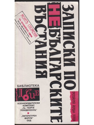 Записки по небългарските въстания