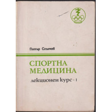 Спортна медицина. Лекционен курс. Част 1-2 Спортна медицина. Лекционен курс. Част 1-2