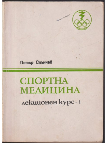 Спортна медицина. Лекционен курс. Част 1-2