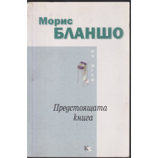 Предстоящата книга