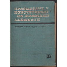 Пресмятане и конструиране на машинни елементи Пресмятане и конструиране на машинни елементи