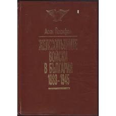 Железопътните войски в България 1888-1945