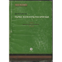 История на първа железопътна бригада