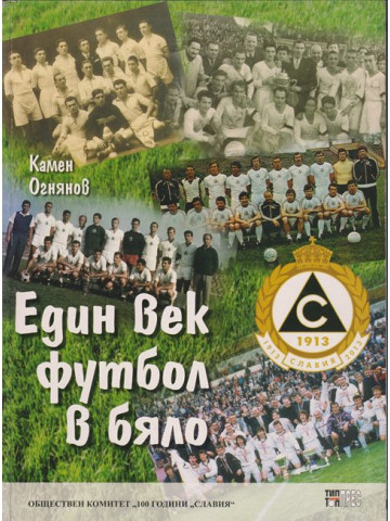 Един век футбол в бяло