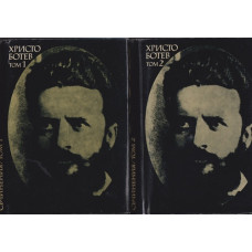 Събрани съчинения в два тома. Том 1-2