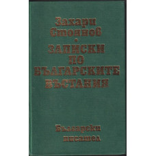 Записки по българските въстания Записки по българските въстания