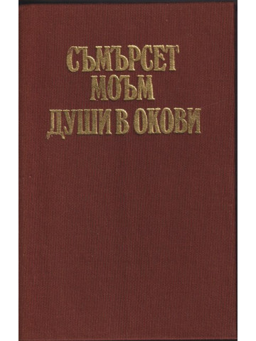 Души в окови