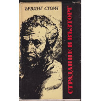 Страдание и възторг