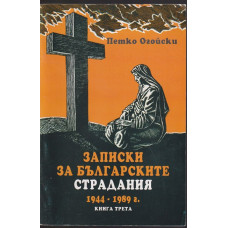Записки за българските страдания 1944-1989 г. Книга 3 Записки за българските страдания 1944-1989 г. Книга 3