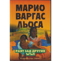 Раят зад другия ъгъл Раят зад другия ъгъл