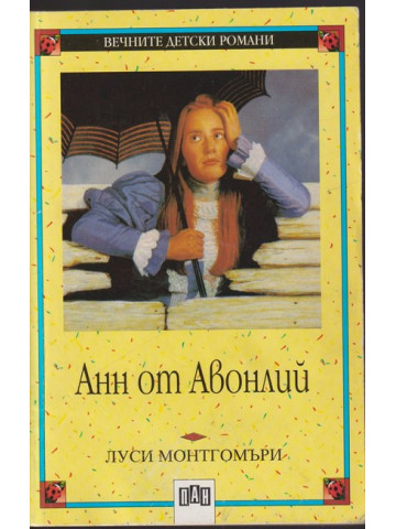 Анн от Авонлий