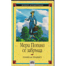 Мери Попинз се завръща Мери Попинз се завръща