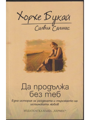 Да продължа без теб Да продължа без теб