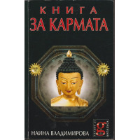 Книга за кармата