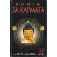 Книга за кармата Книга за кармата