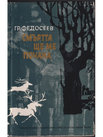 Смъртта ще ме почака Смъртта ще ме почака