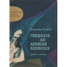 Грешката на Алексей Алексеев