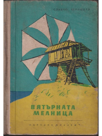 Вятърната мелница