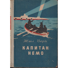 Капитан Немо Капитан Немо