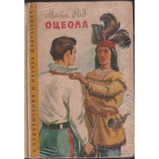 Оцеола Оцеола