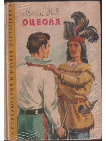 Оцеола Оцеола