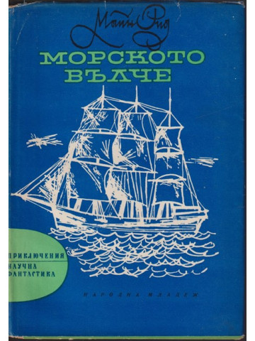 Морското вълче