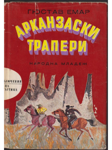 Арканзаски трапери