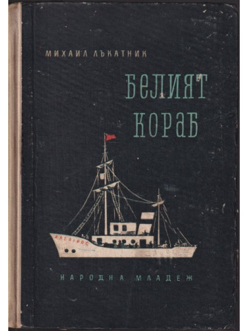 Белият кораб