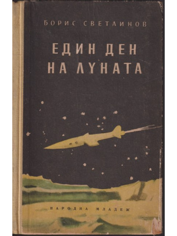 Един ден на луната