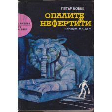 Опалите на Нефертити Опалите на Нефертити