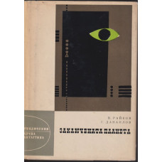 Заключената планета Заключената планета