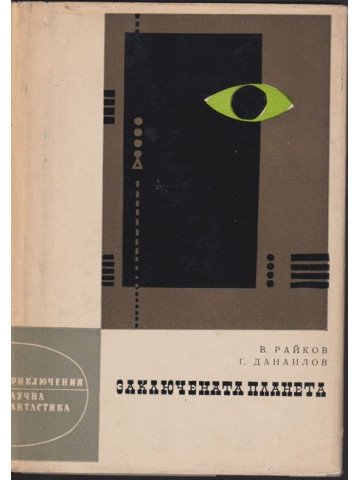 Заключената планета