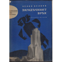 Загадъчният връх