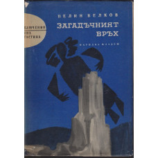 Загадъчният връх Загадъчният връх