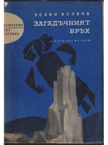 Загадъчният връх