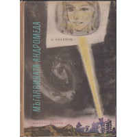 Мъглявината Андромеда Мъглявината Андромеда